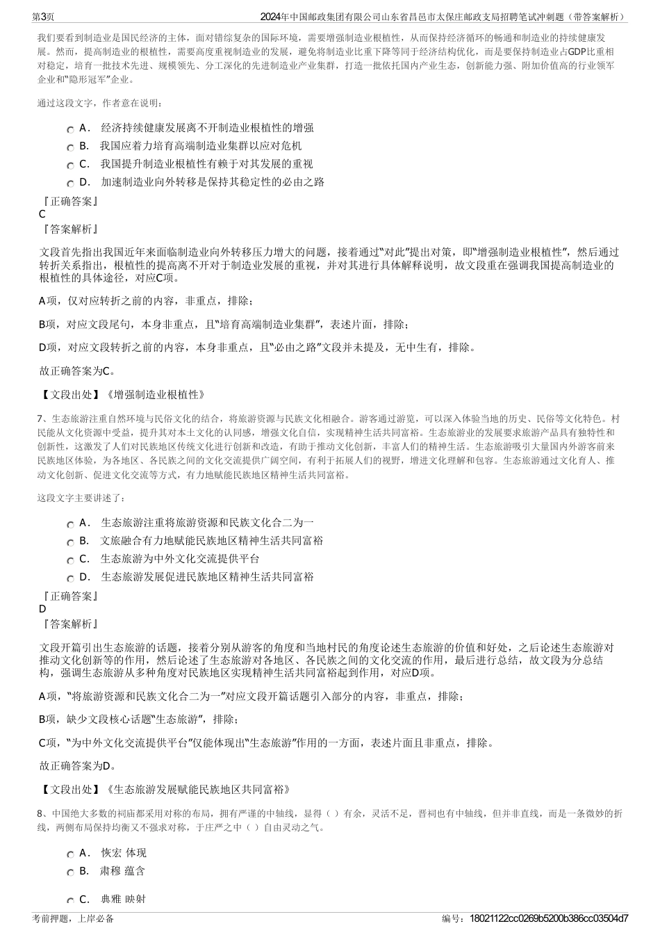 2024年中国邮政集团有限公司山东省昌邑市太保庄邮政支局招聘笔试冲刺题（带答案解析）_第3页