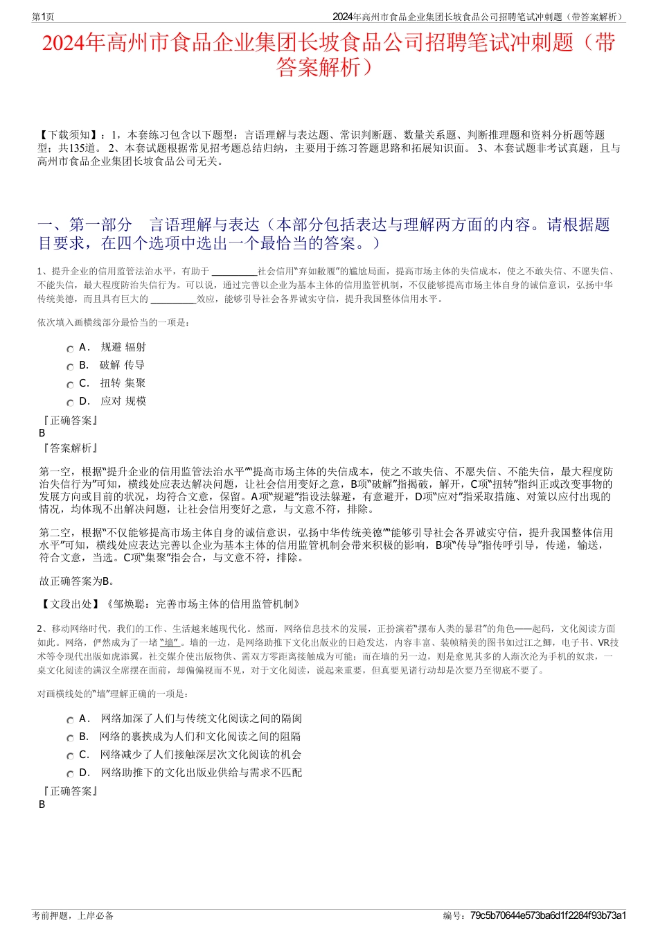 2024年高州市食品企业集团长坡食品公司招聘笔试冲刺题（带答案解析）_第1页