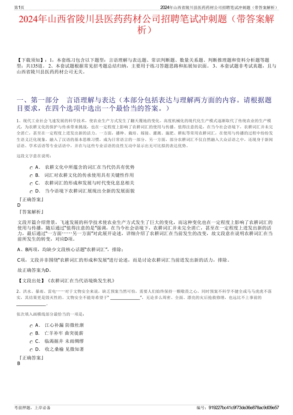 2024年山西省陵川县医药药材公司招聘笔试冲刺题（带答案解析）_第1页