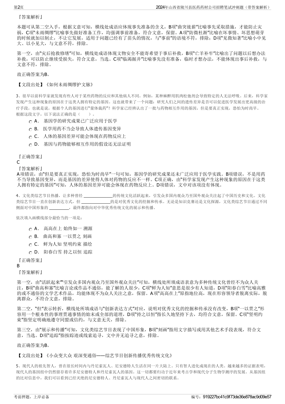 2024年山西省陵川县医药药材公司招聘笔试冲刺题（带答案解析）_第2页