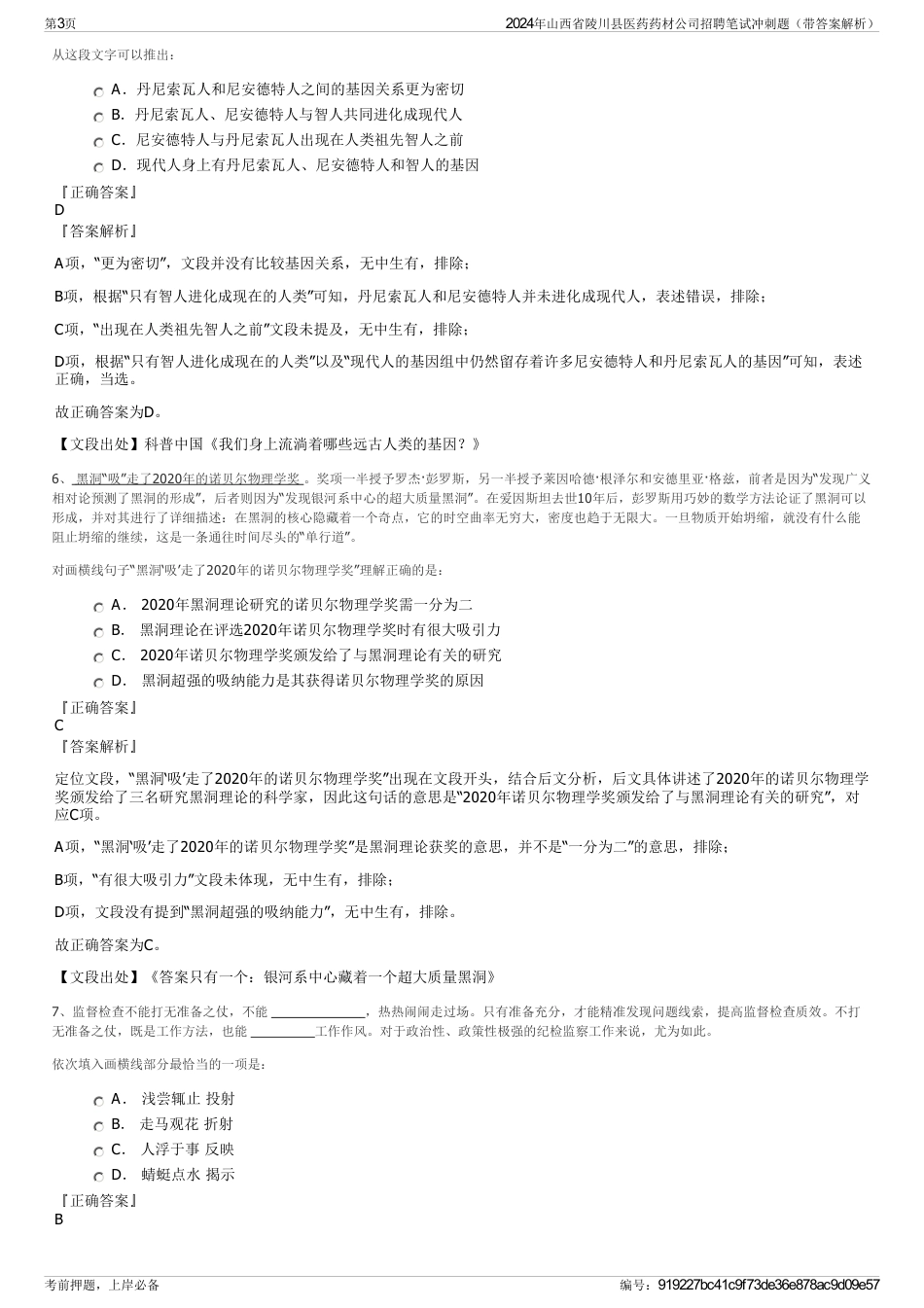 2024年山西省陵川县医药药材公司招聘笔试冲刺题（带答案解析）_第3页
