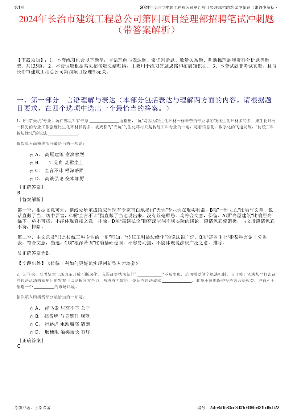 2024年长治市建筑工程总公司第四项目经理部招聘笔试冲刺题（带答案解析）_第1页