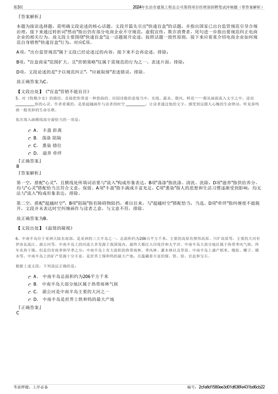 2024年长治市建筑工程总公司第四项目经理部招聘笔试冲刺题（带答案解析）_第3页