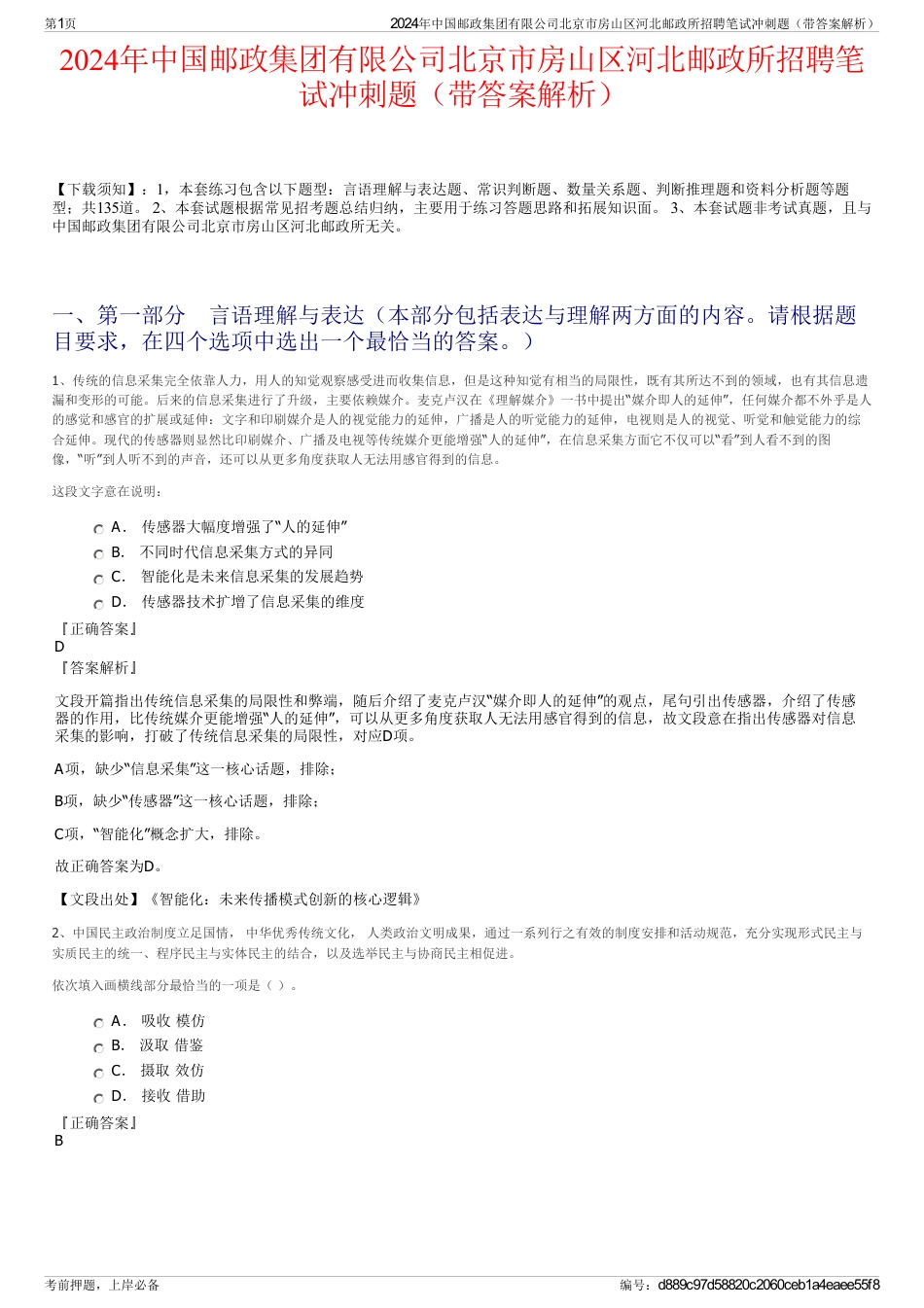 2024年中国邮政集团有限公司北京市房山区河北邮政所招聘笔试冲刺题（带答案解析）_第1页