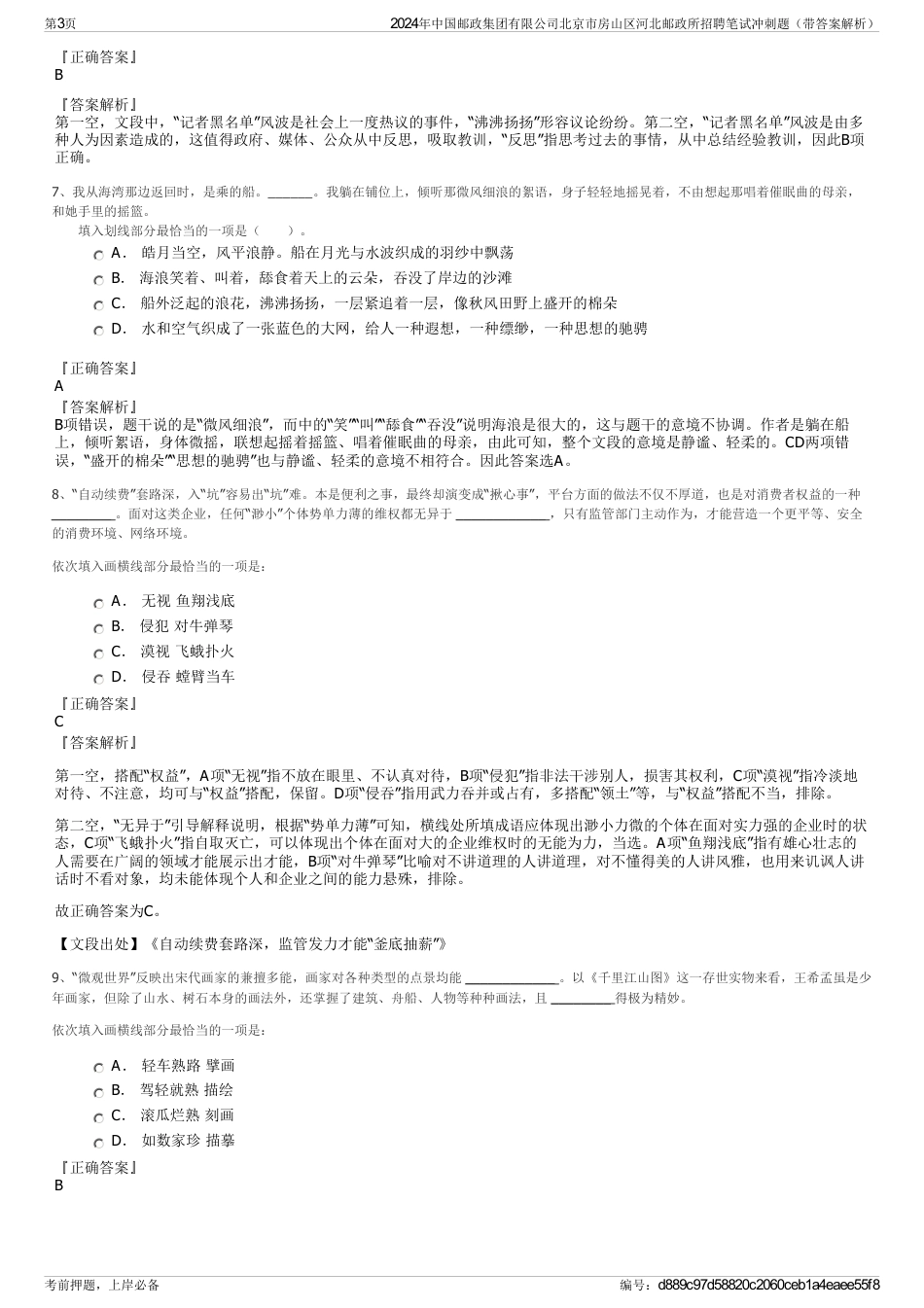 2024年中国邮政集团有限公司北京市房山区河北邮政所招聘笔试冲刺题（带答案解析）_第3页