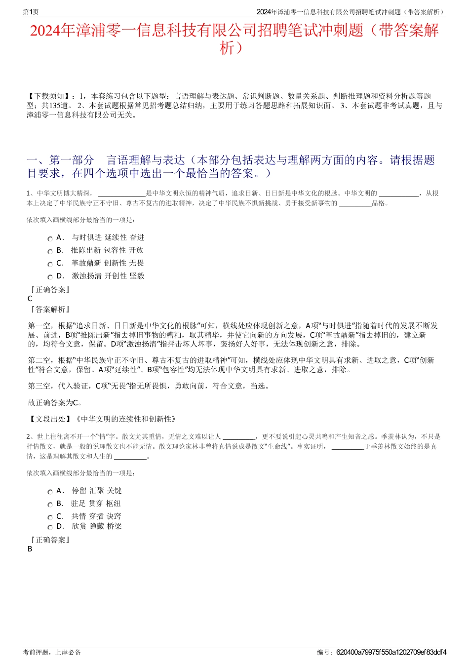 2024年漳浦零一信息科技有限公司招聘笔试冲刺题（带答案解析）_第1页