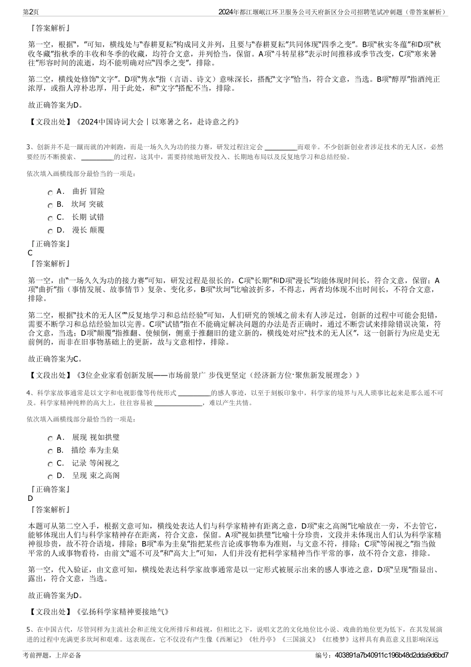 2024年都江堰岷江环卫服务公司天府新区分公司招聘笔试冲刺题（带答案解析）_第2页