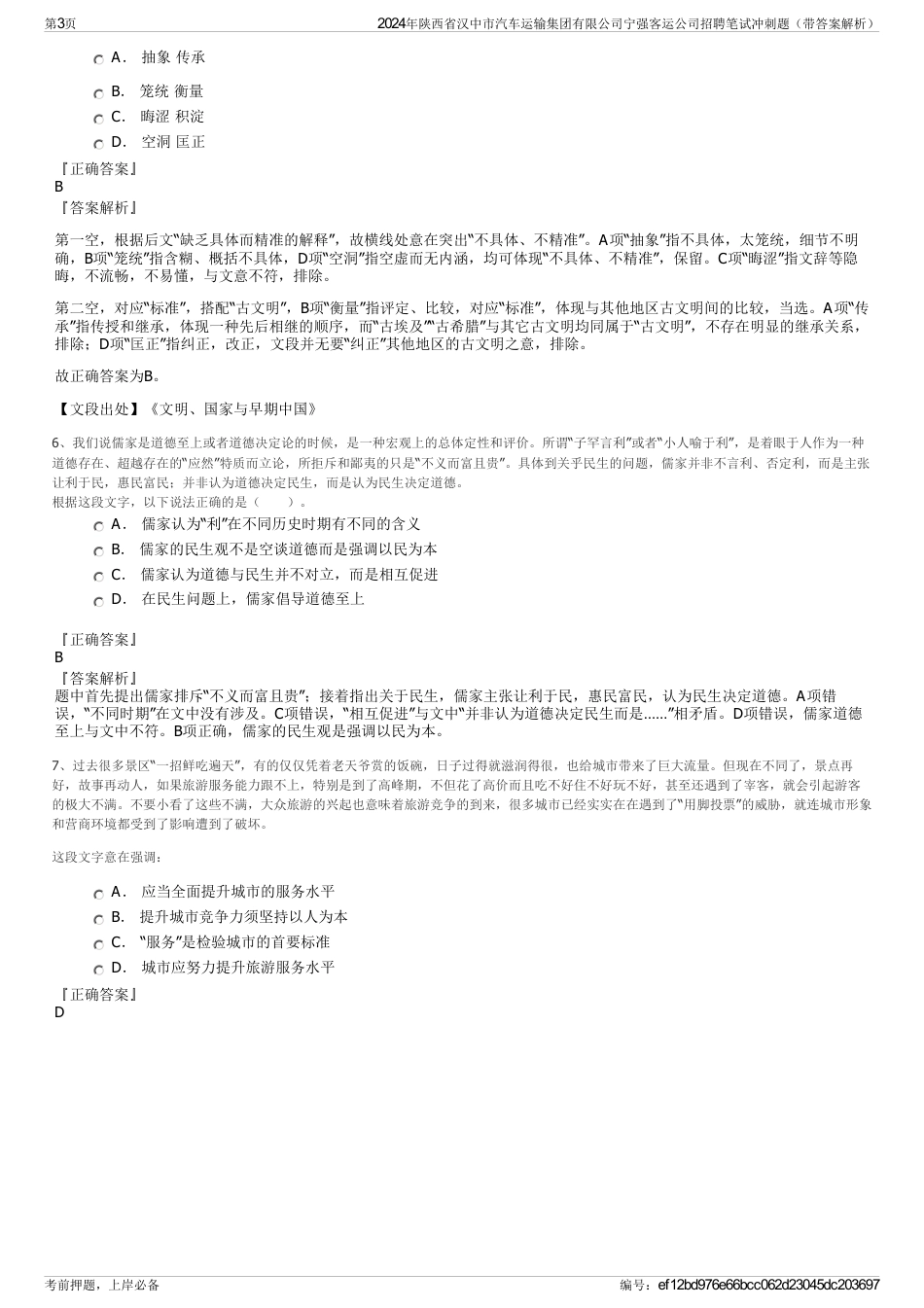 2024年陕西省汉中市汽车运输集团有限公司宁强客运公司招聘笔试冲刺题（带答案解析）_第3页