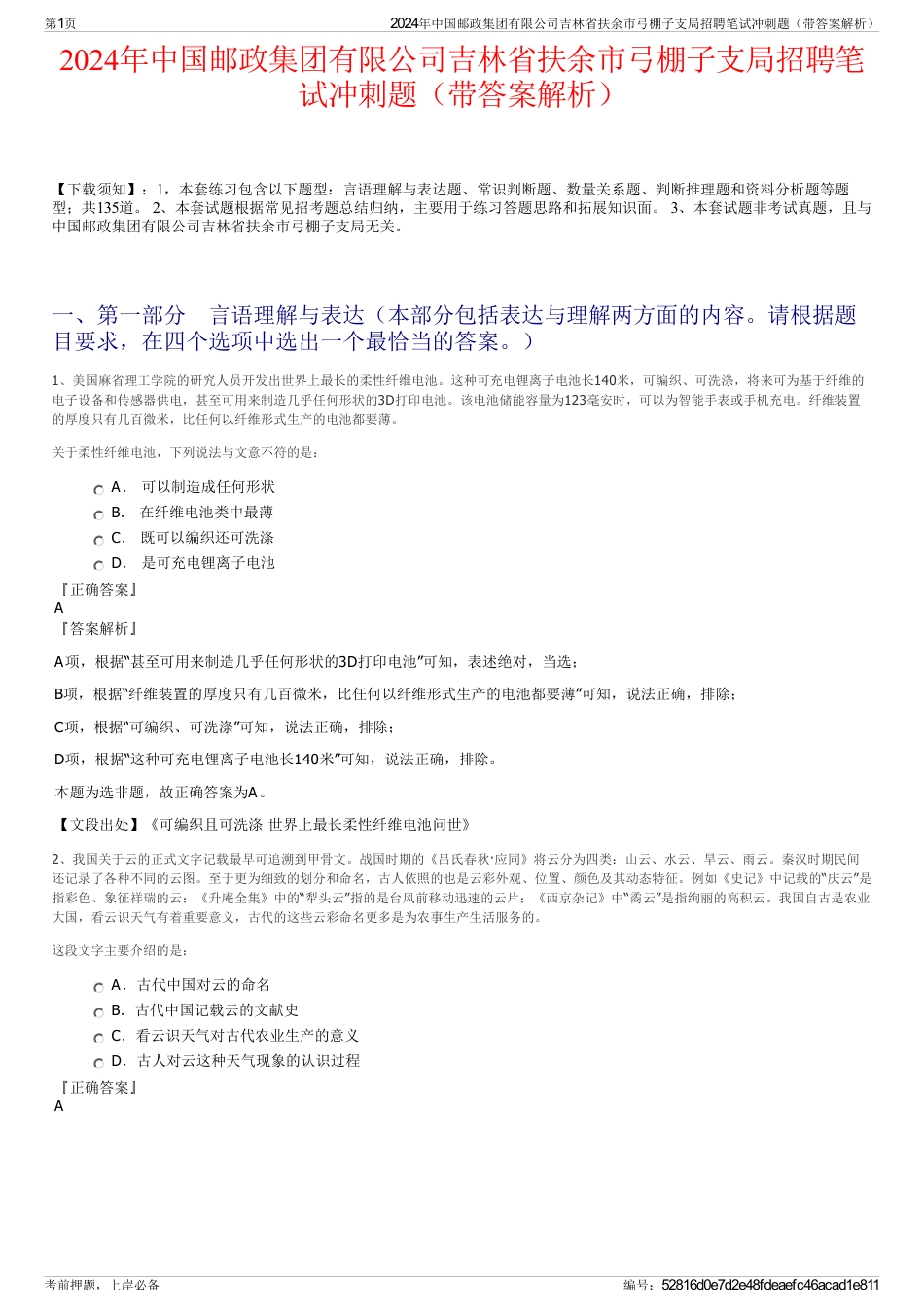 2024年中国邮政集团有限公司吉林省扶余市弓棚子支局招聘笔试冲刺题（带答案解析）_第1页