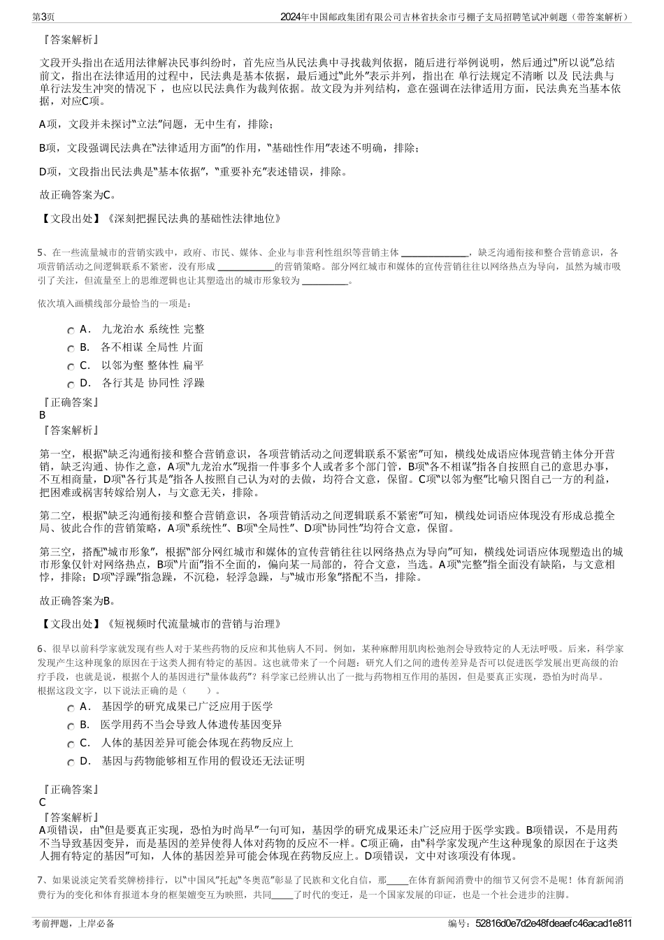 2024年中国邮政集团有限公司吉林省扶余市弓棚子支局招聘笔试冲刺题（带答案解析）_第3页