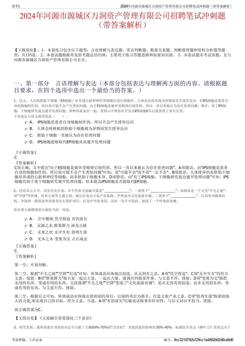 2024年河源市源城区万洞资产管理有限公司招聘笔试冲刺题（带答案解析）_第1页