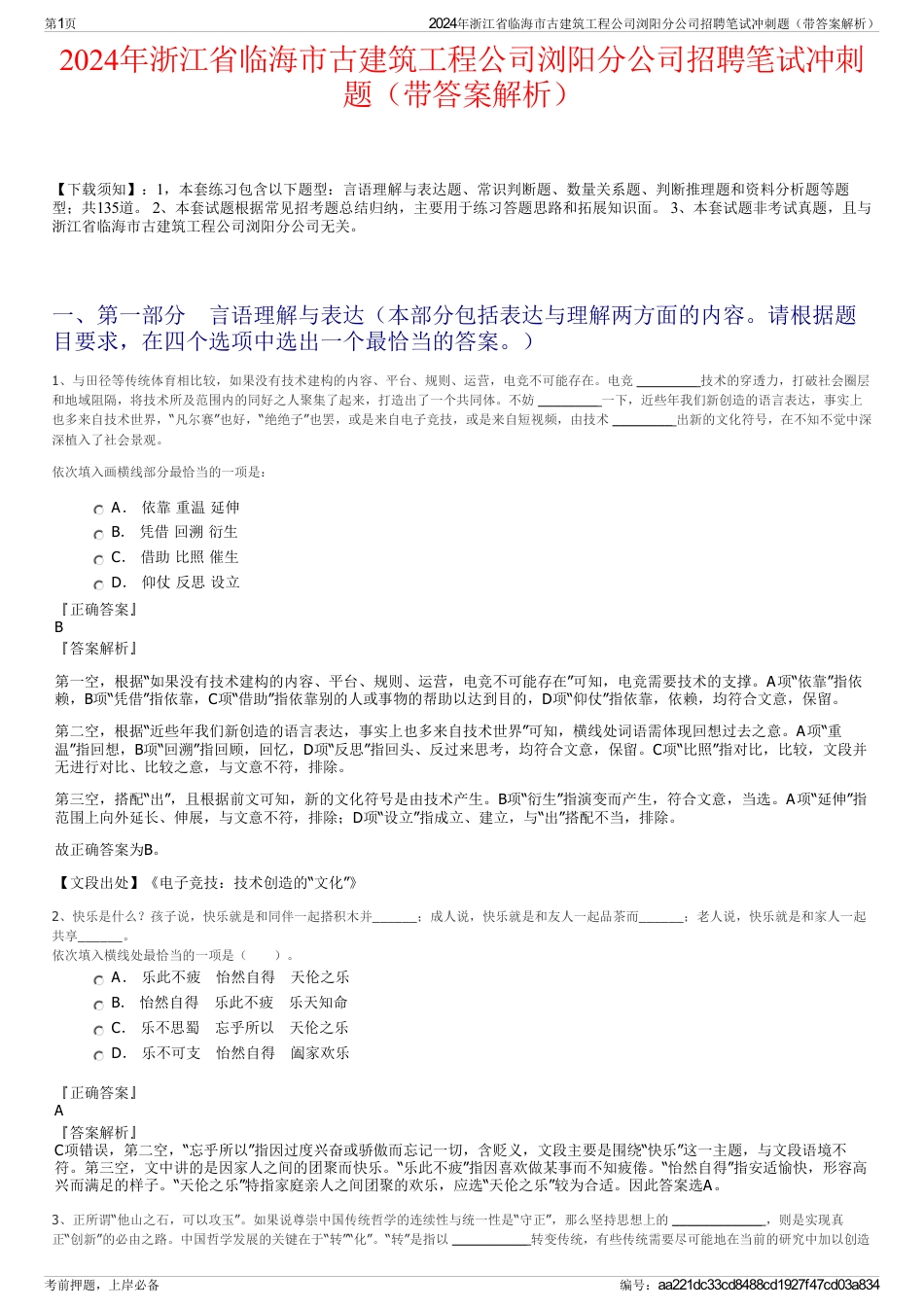 2024年浙江省临海市古建筑工程公司浏阳分公司招聘笔试冲刺题（带答案解析）_第1页