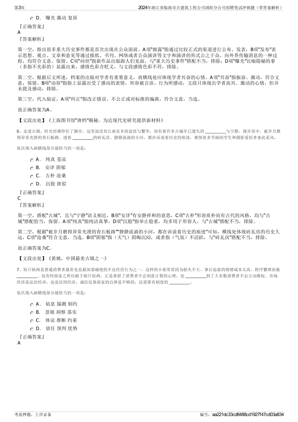 2024年浙江省临海市古建筑工程公司浏阳分公司招聘笔试冲刺题（带答案解析）_第3页