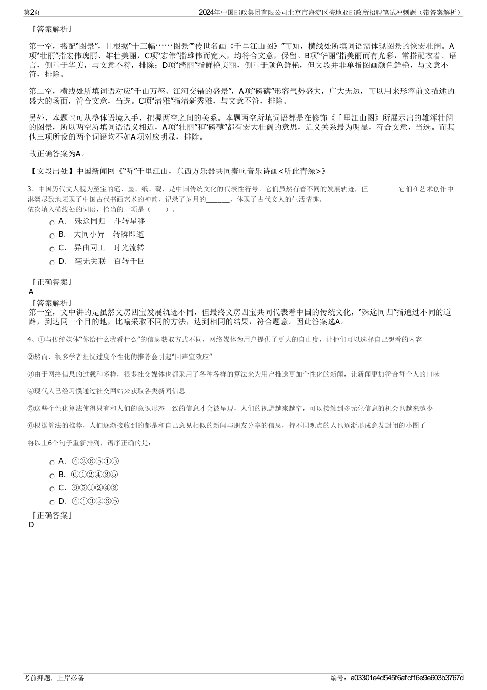 2024年中国邮政集团有限公司北京市海淀区梅地亚邮政所招聘笔试冲刺题（带答案解析）_第2页