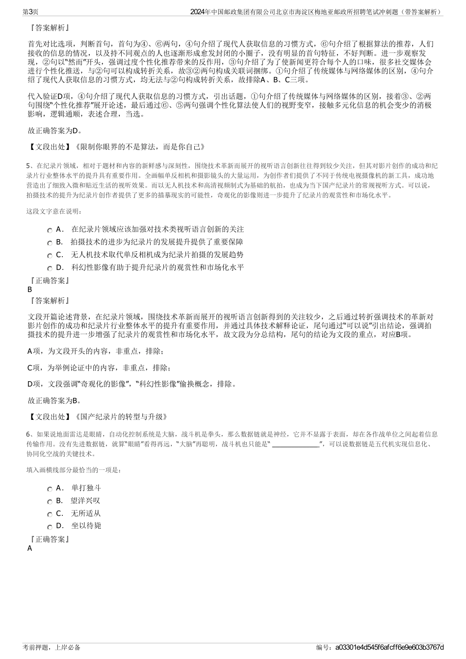 2024年中国邮政集团有限公司北京市海淀区梅地亚邮政所招聘笔试冲刺题（带答案解析）_第3页