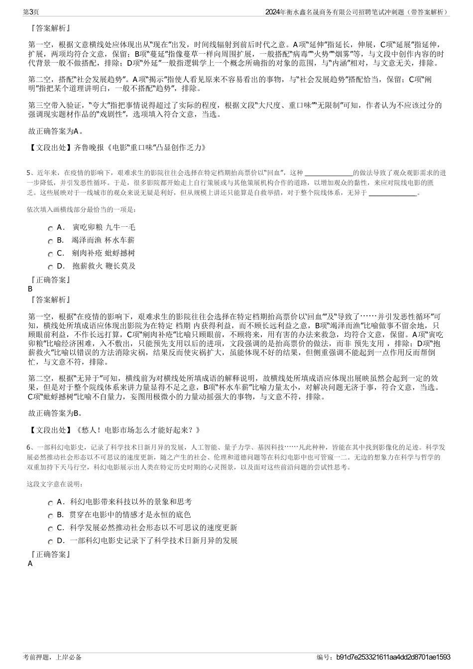 2024年衡水鑫名晟商务有限公司招聘笔试冲刺题（带答案解析）_第3页