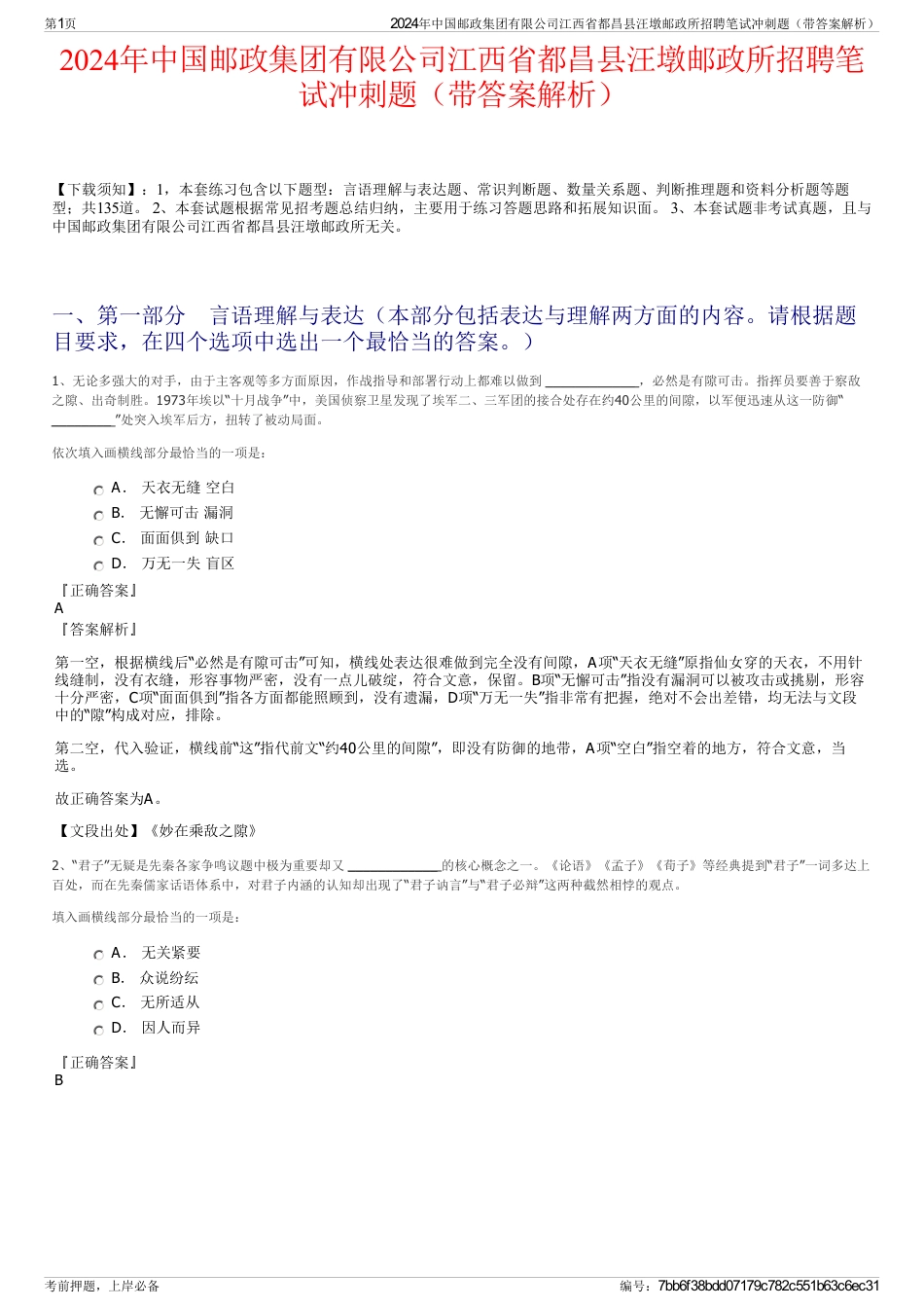 2024年中国邮政集团有限公司江西省都昌县汪墩邮政所招聘笔试冲刺题（带答案解析）_第1页