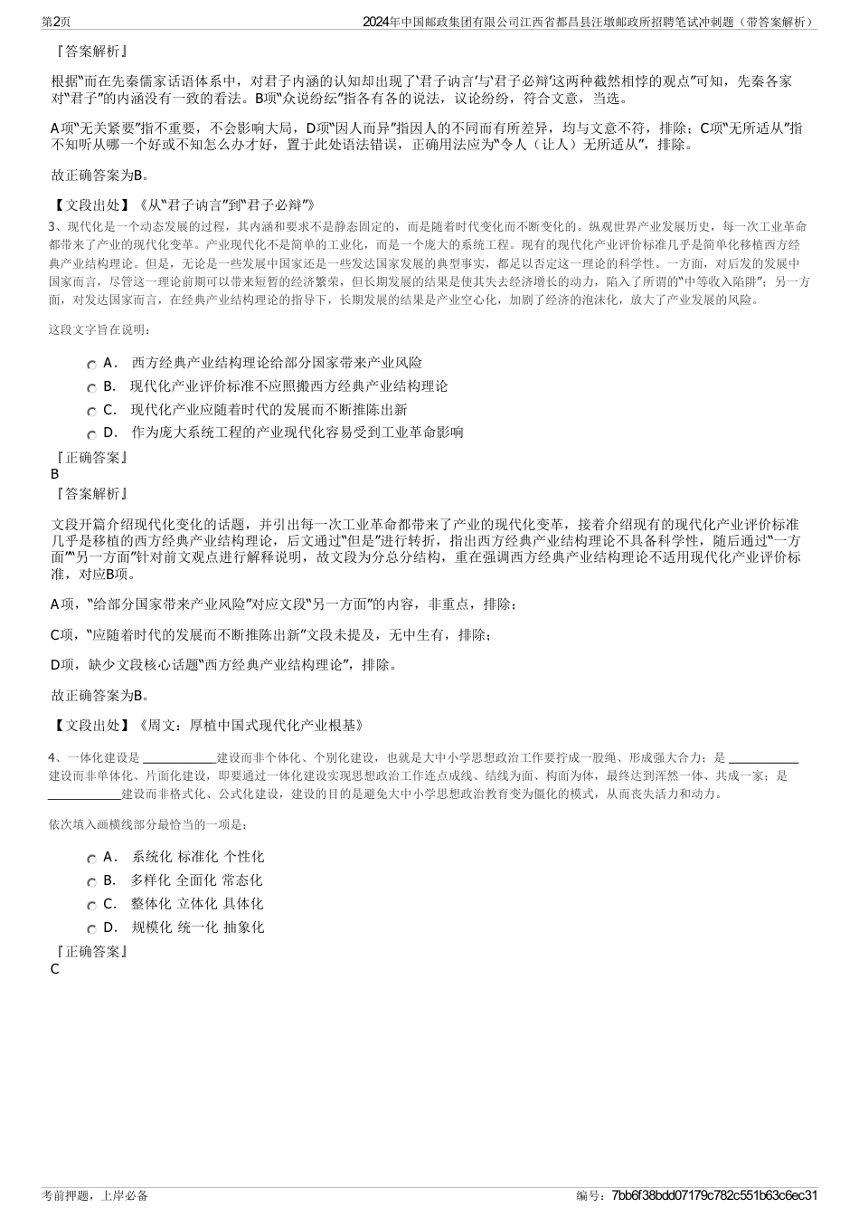 2024年中国邮政集团有限公司江西省都昌县汪墩邮政所招聘笔试冲刺题（带答案解析）_第2页