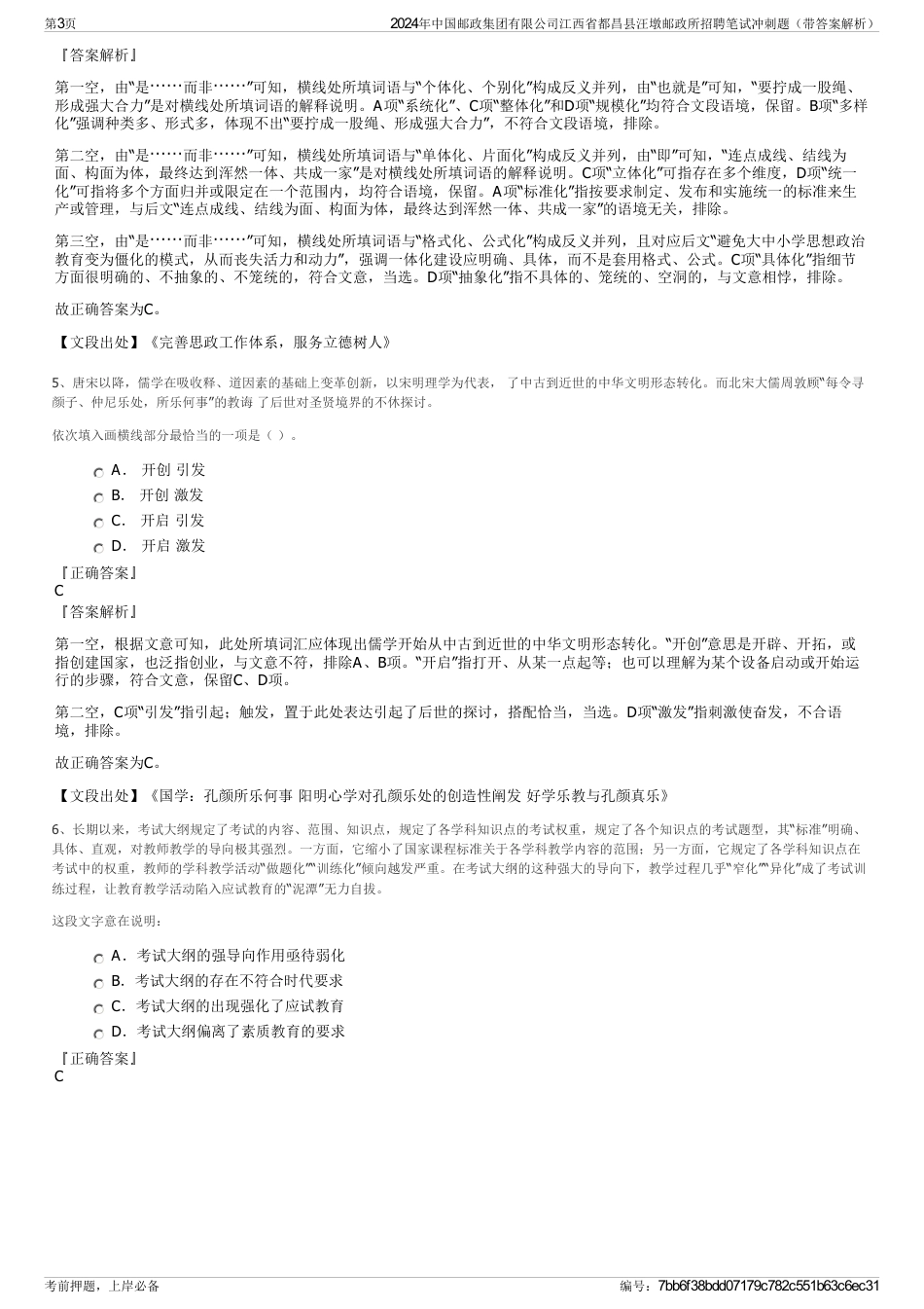 2024年中国邮政集团有限公司江西省都昌县汪墩邮政所招聘笔试冲刺题（带答案解析）_第3页