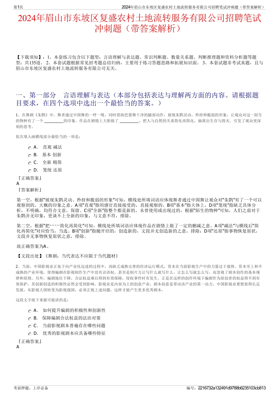 2024年眉山市东坡区复盛农村土地流转服务有限公司招聘笔试冲刺题（带答案解析）_第1页