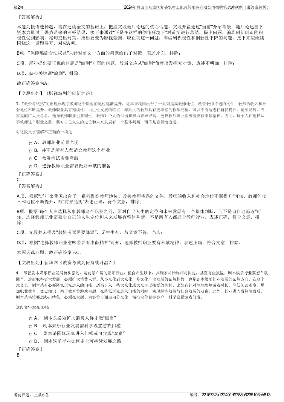 2024年眉山市东坡区复盛农村土地流转服务有限公司招聘笔试冲刺题（带答案解析）_第2页