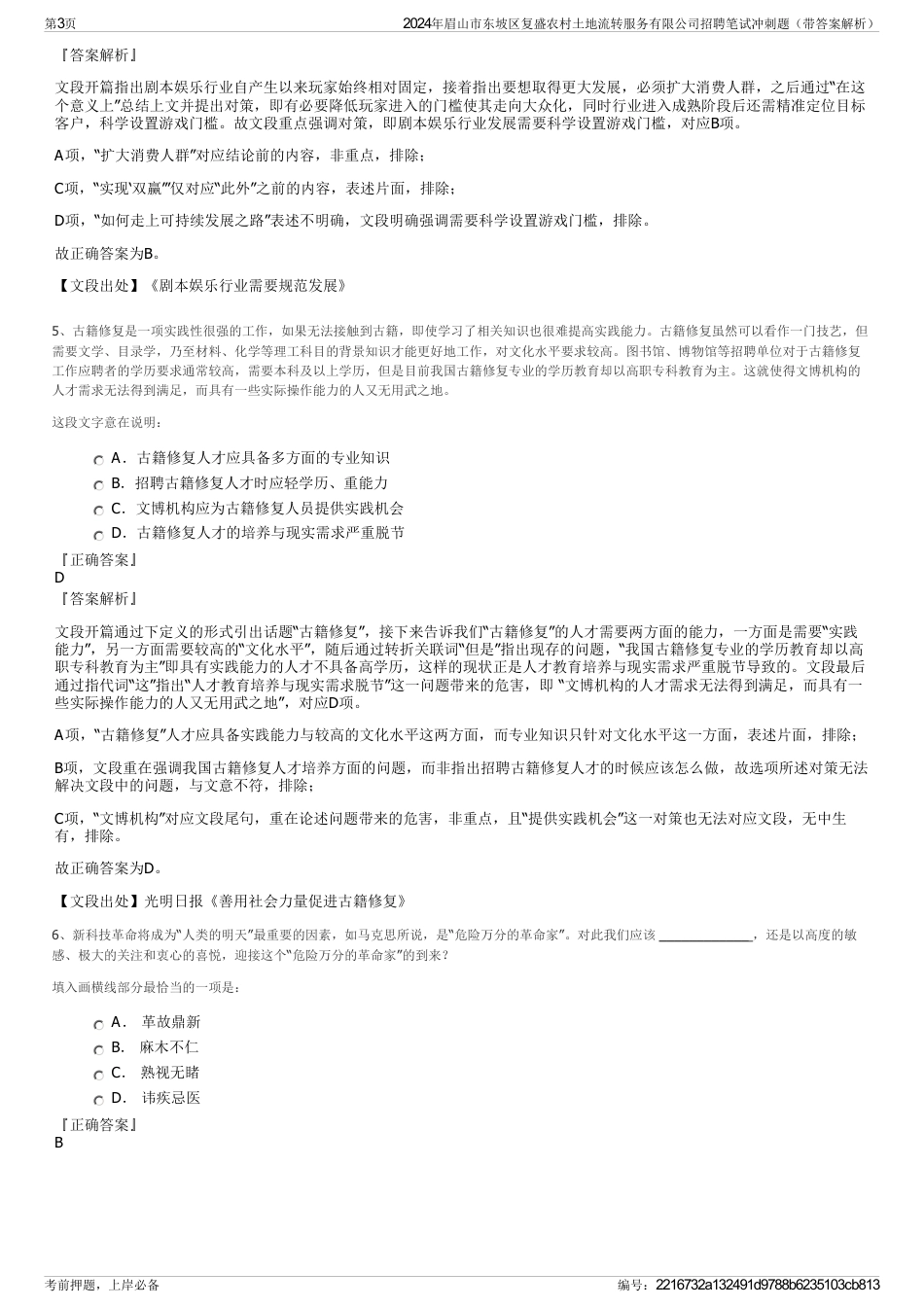 2024年眉山市东坡区复盛农村土地流转服务有限公司招聘笔试冲刺题（带答案解析）_第3页