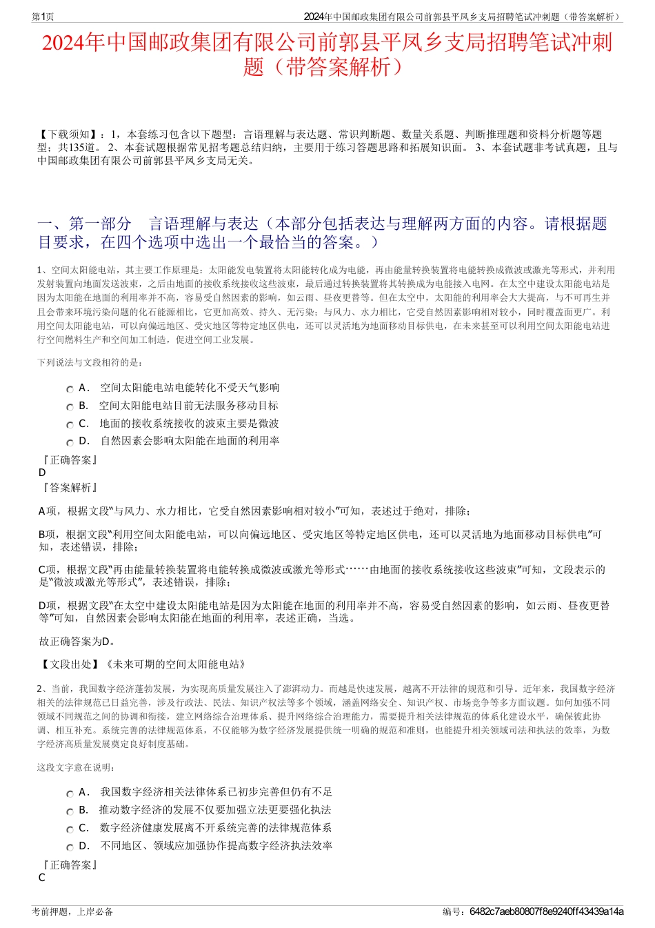 2024年中国邮政集团有限公司前郭县平凤乡支局招聘笔试冲刺题（带答案解析）_第1页