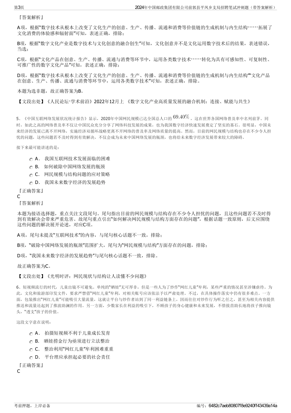 2024年中国邮政集团有限公司前郭县平凤乡支局招聘笔试冲刺题（带答案解析）_第3页