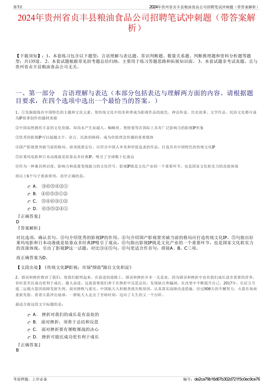 2024年贵州省贞丰县粮油食品公司招聘笔试冲刺题（带答案解析）_第1页