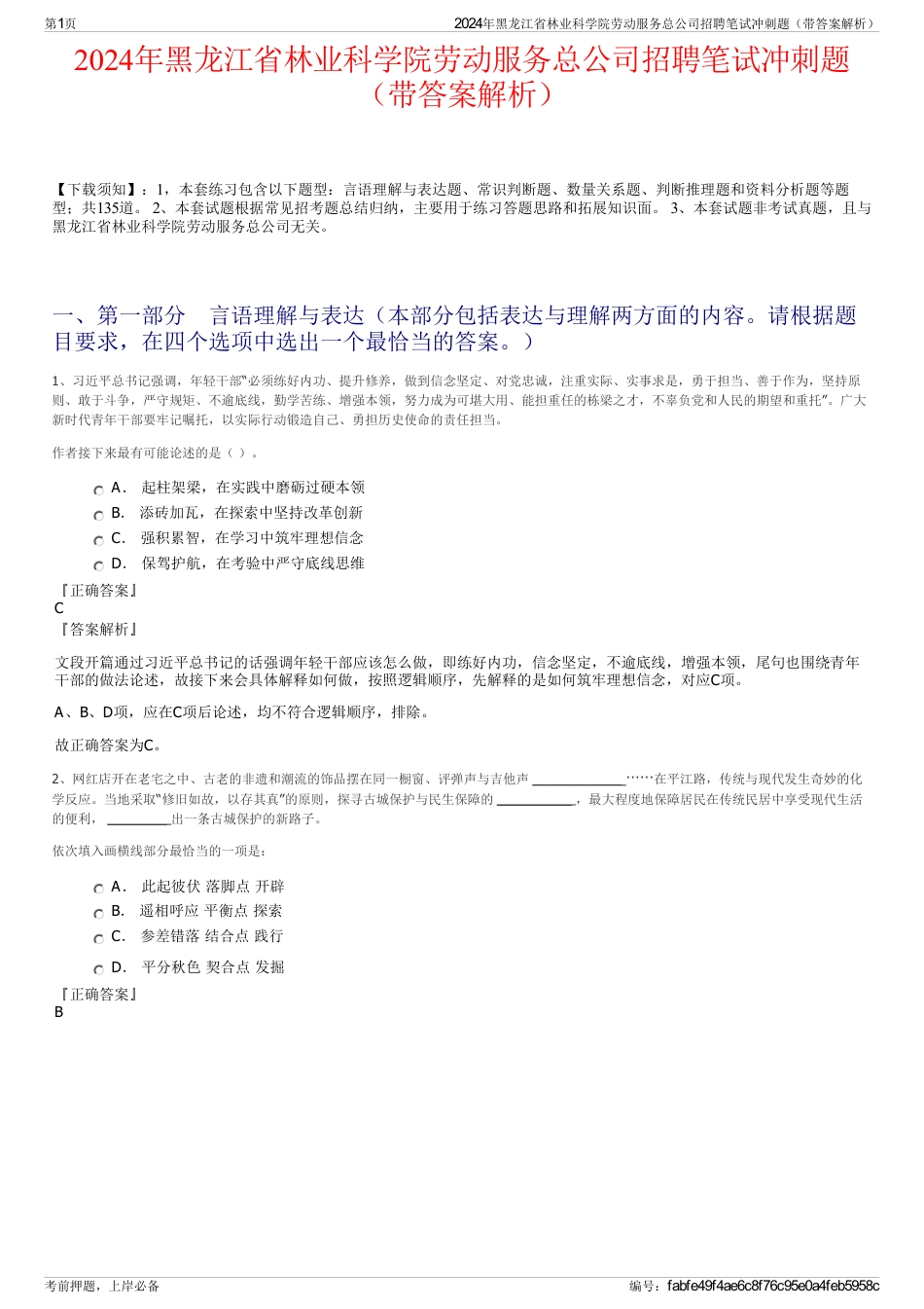 2024年黑龙江省林业科学院劳动服务总公司招聘笔试冲刺题（带答案解析）_第1页