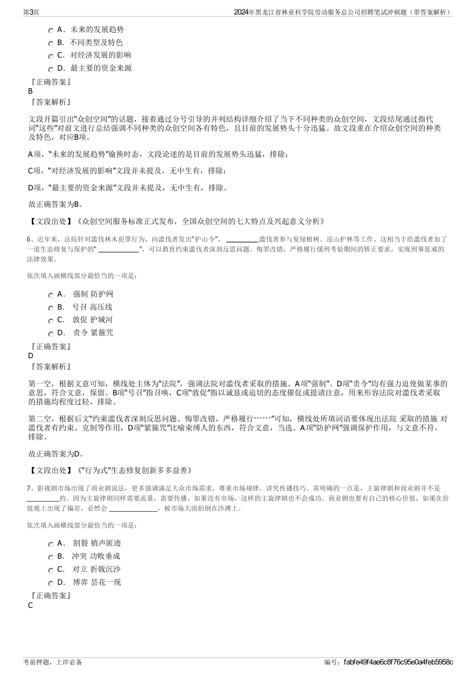 2024年黑龙江省林业科学院劳动服务总公司招聘笔试冲刺题（带答案解析）_第3页