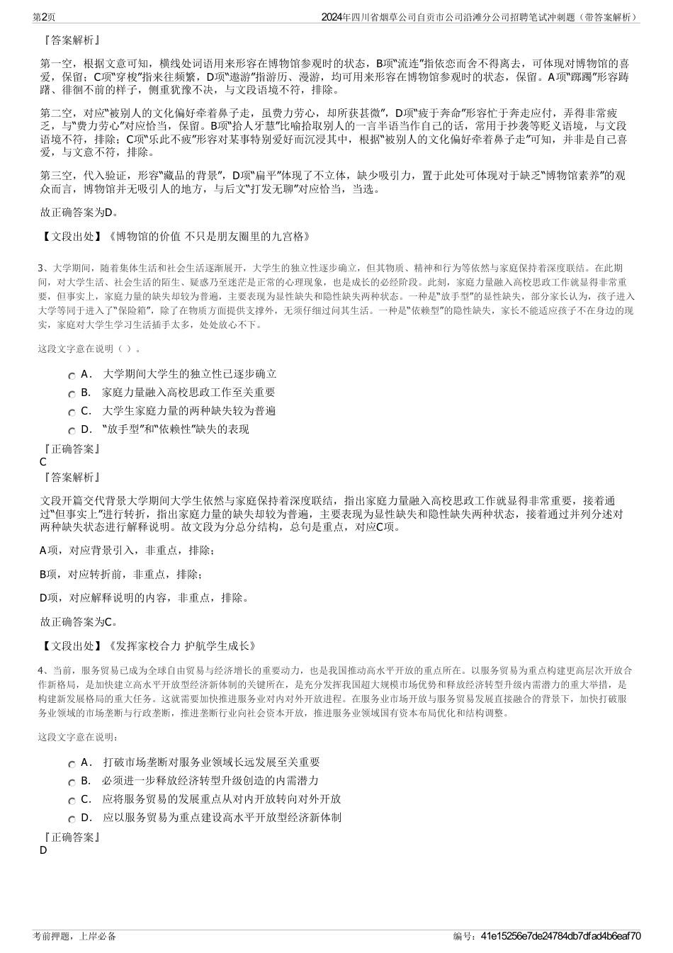 2024年四川省烟草公司自贡市公司沿滩分公司招聘笔试冲刺题（带答案解析）_第2页