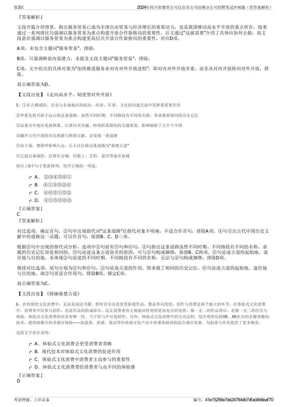 2024年四川省烟草公司自贡市公司沿滩分公司招聘笔试冲刺题（带答案解析）_第3页