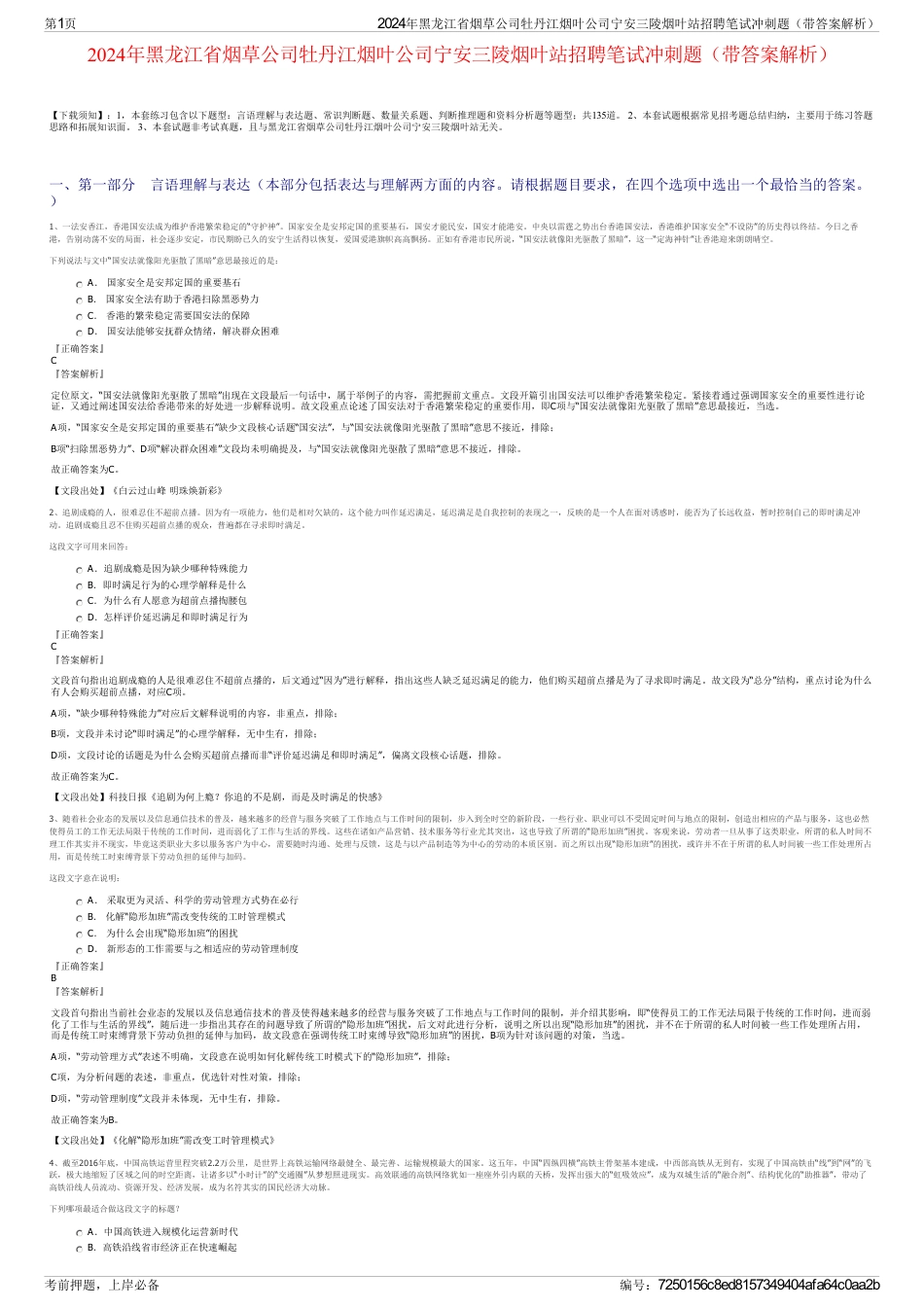 2024年黑龙江省烟草公司牡丹江烟叶公司宁安三陵烟叶站招聘笔试冲刺题（带答案解析）_第1页