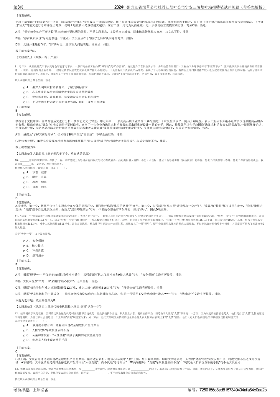 2024年黑龙江省烟草公司牡丹江烟叶公司宁安三陵烟叶站招聘笔试冲刺题（带答案解析）_第3页