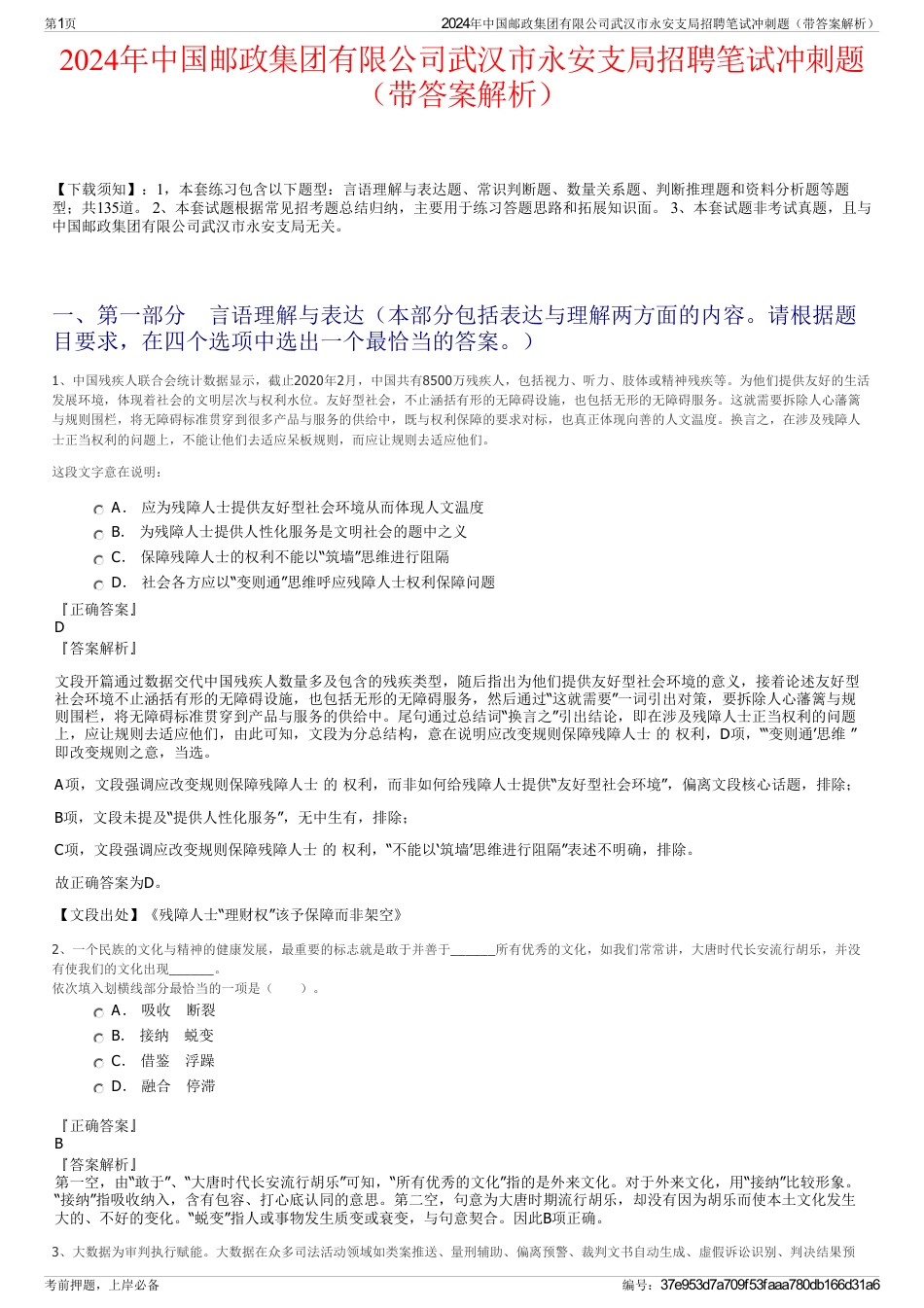 2024年中国邮政集团有限公司武汉市永安支局招聘笔试冲刺题（带答案解析）_第1页