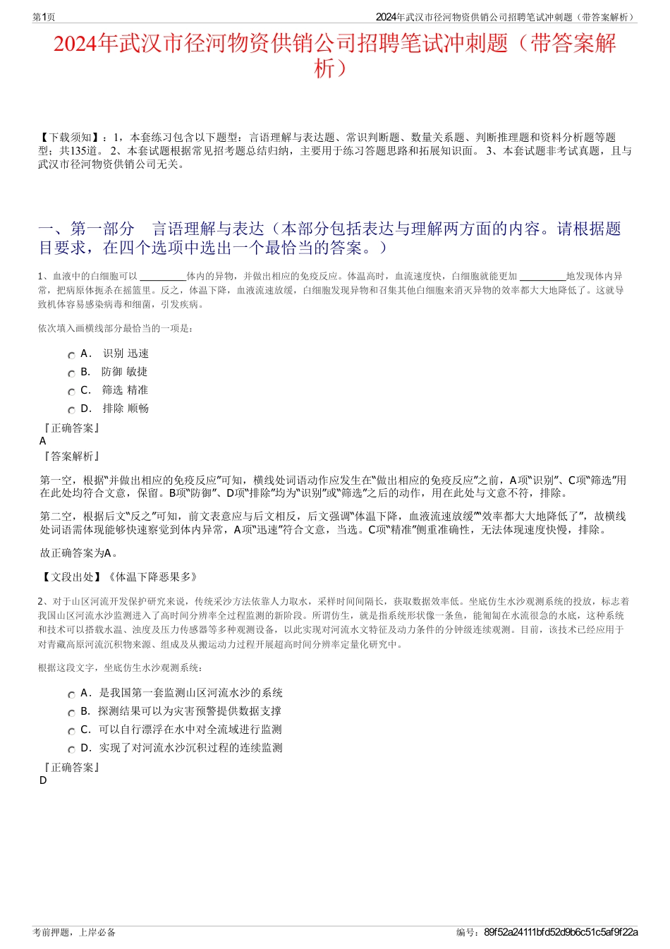 2024年武汉市径河物资供销公司招聘笔试冲刺题（带答案解析）_第1页