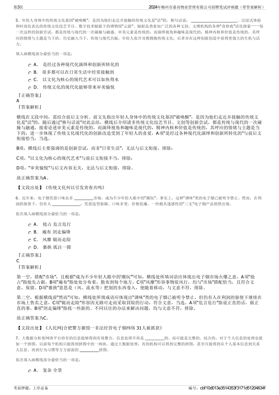 2024年梅州市嘉房物业管理有限公司招聘笔试冲刺题（带答案解析）_第3页