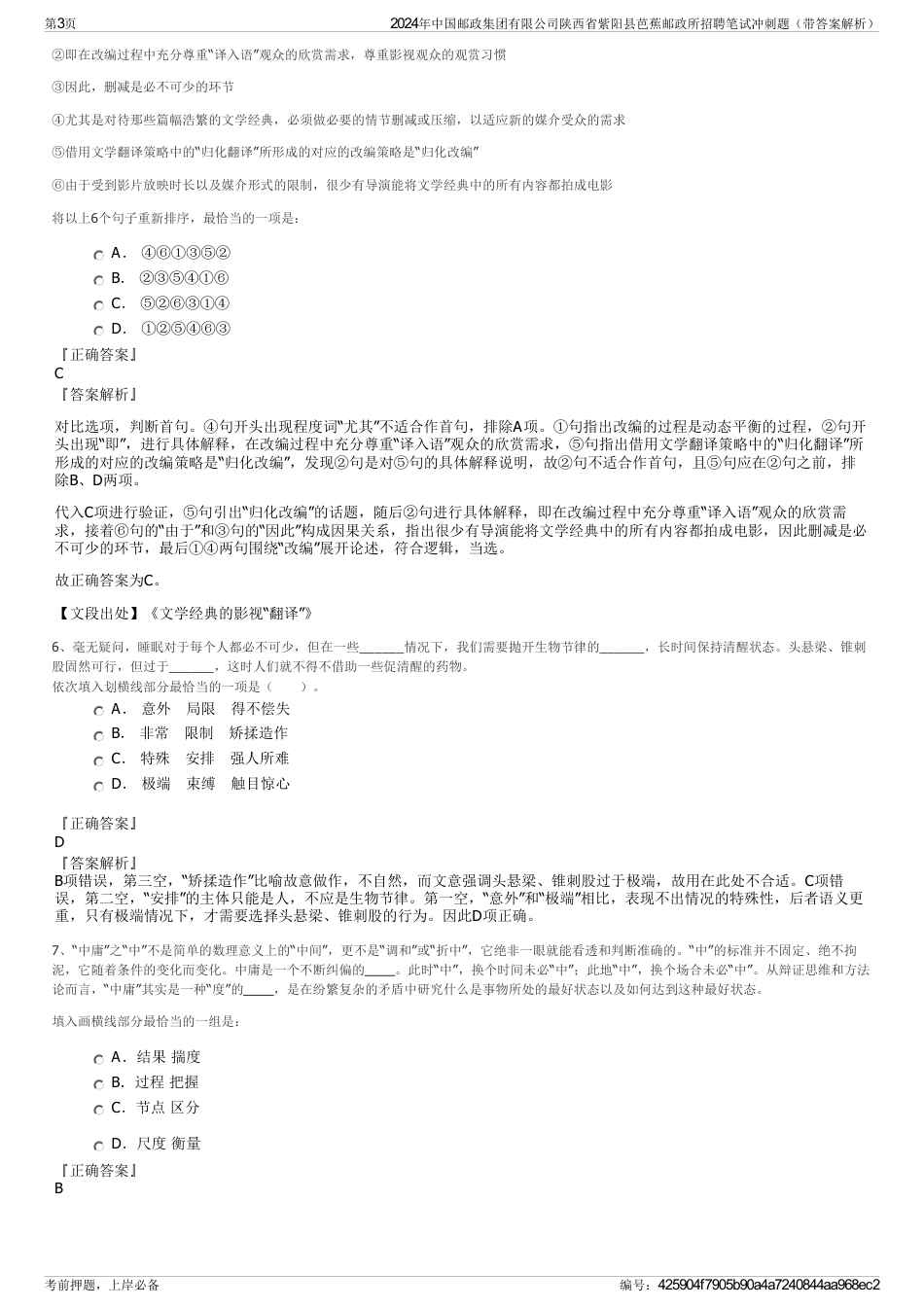 2024年中国邮政集团有限公司陕西省紫阳县芭蕉邮政所招聘笔试冲刺题（带答案解析）_第3页