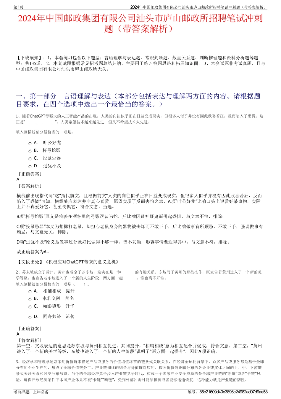 2024年中国邮政集团有限公司汕头市庐山邮政所招聘笔试冲刺题（带答案解析）_第1页