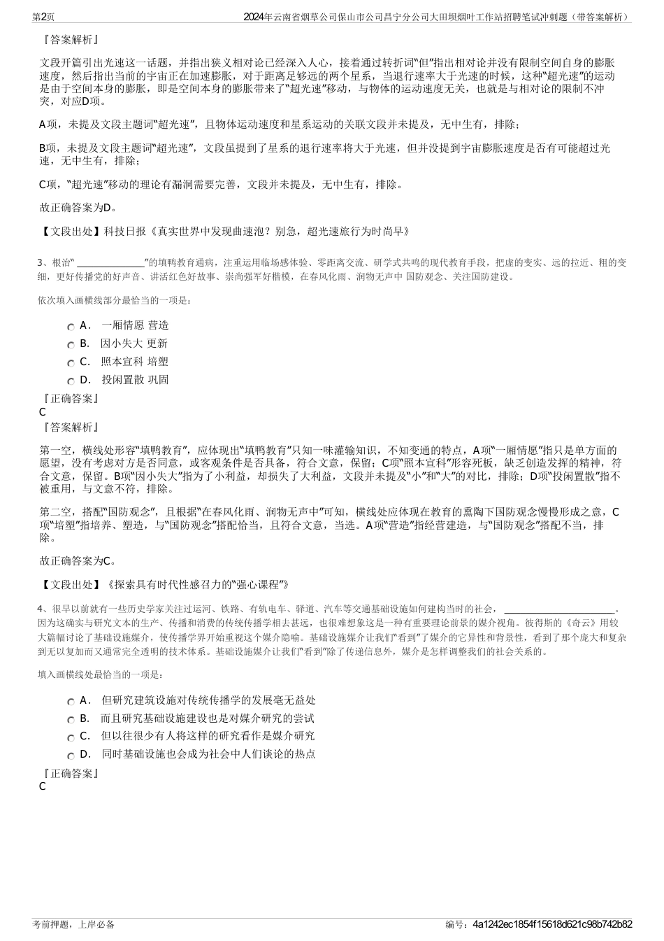 2024年云南省烟草公司保山市公司昌宁分公司大田坝烟叶工作站招聘笔试冲刺题（带答案解析）_第2页