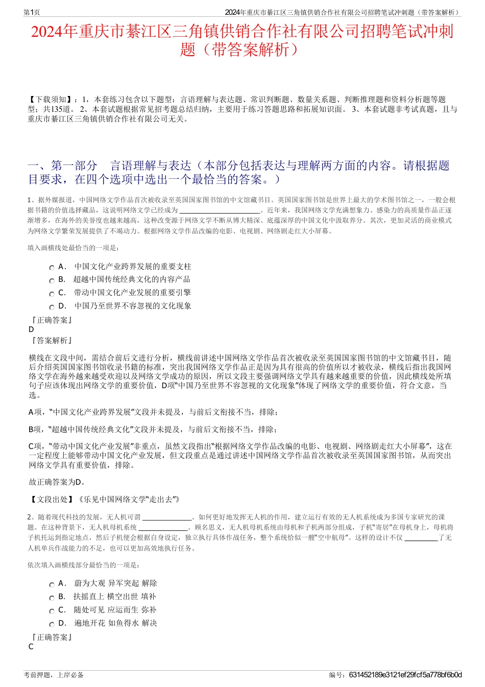 2024年重庆市綦江区三角镇供销合作社有限公司招聘笔试冲刺题（带答案解析）_第1页