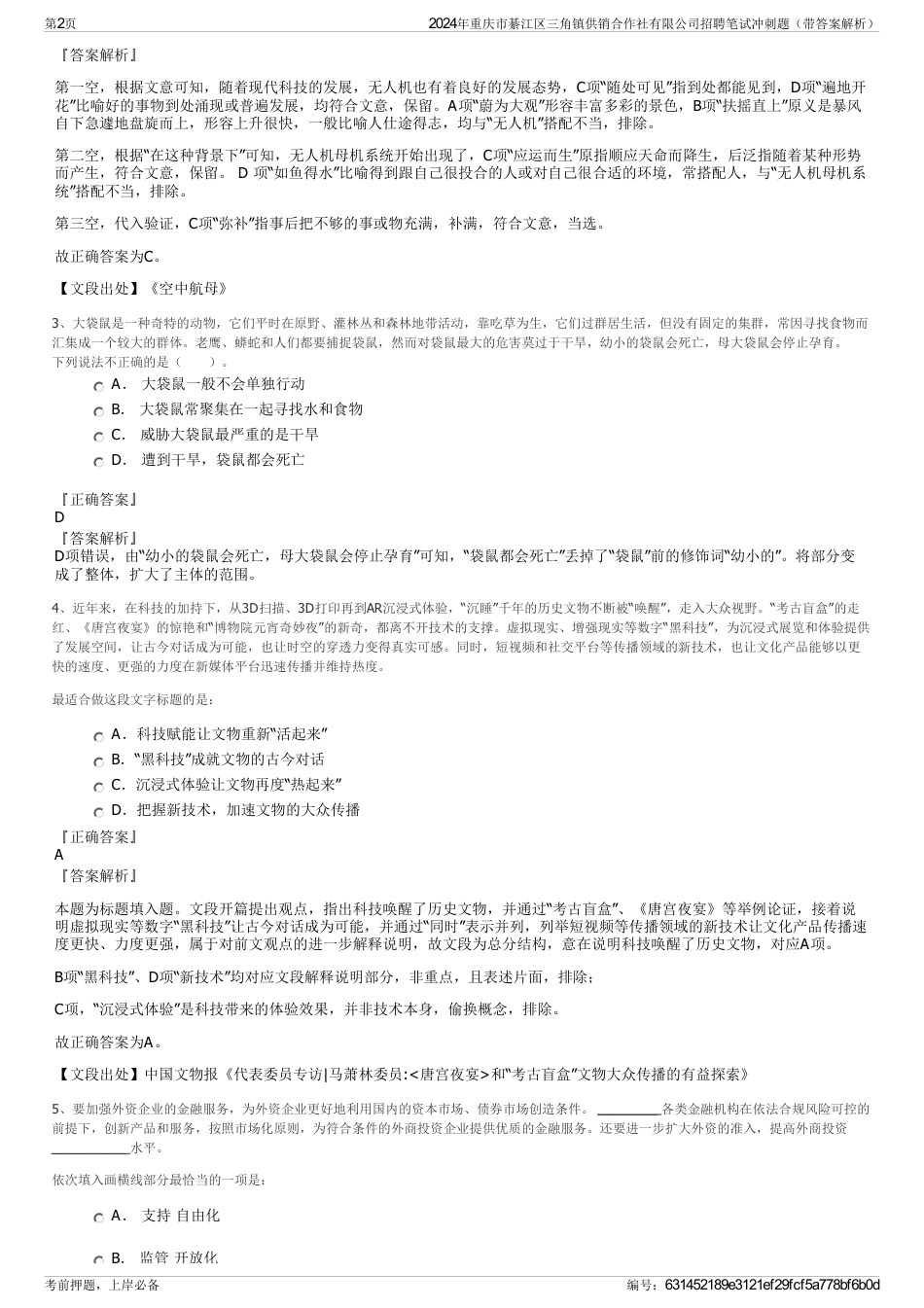 2024年重庆市綦江区三角镇供销合作社有限公司招聘笔试冲刺题（带答案解析）_第2页