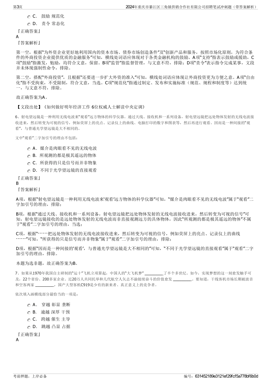 2024年重庆市綦江区三角镇供销合作社有限公司招聘笔试冲刺题（带答案解析）_第3页