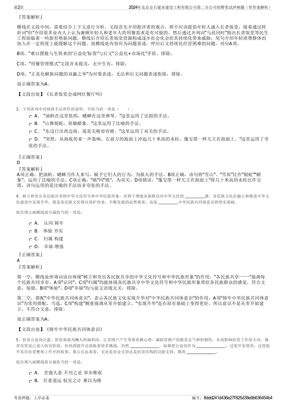 2024年北京京石建业建设工程有限公司第二分公司招聘笔试冲刺题（带答案解析）_第2页