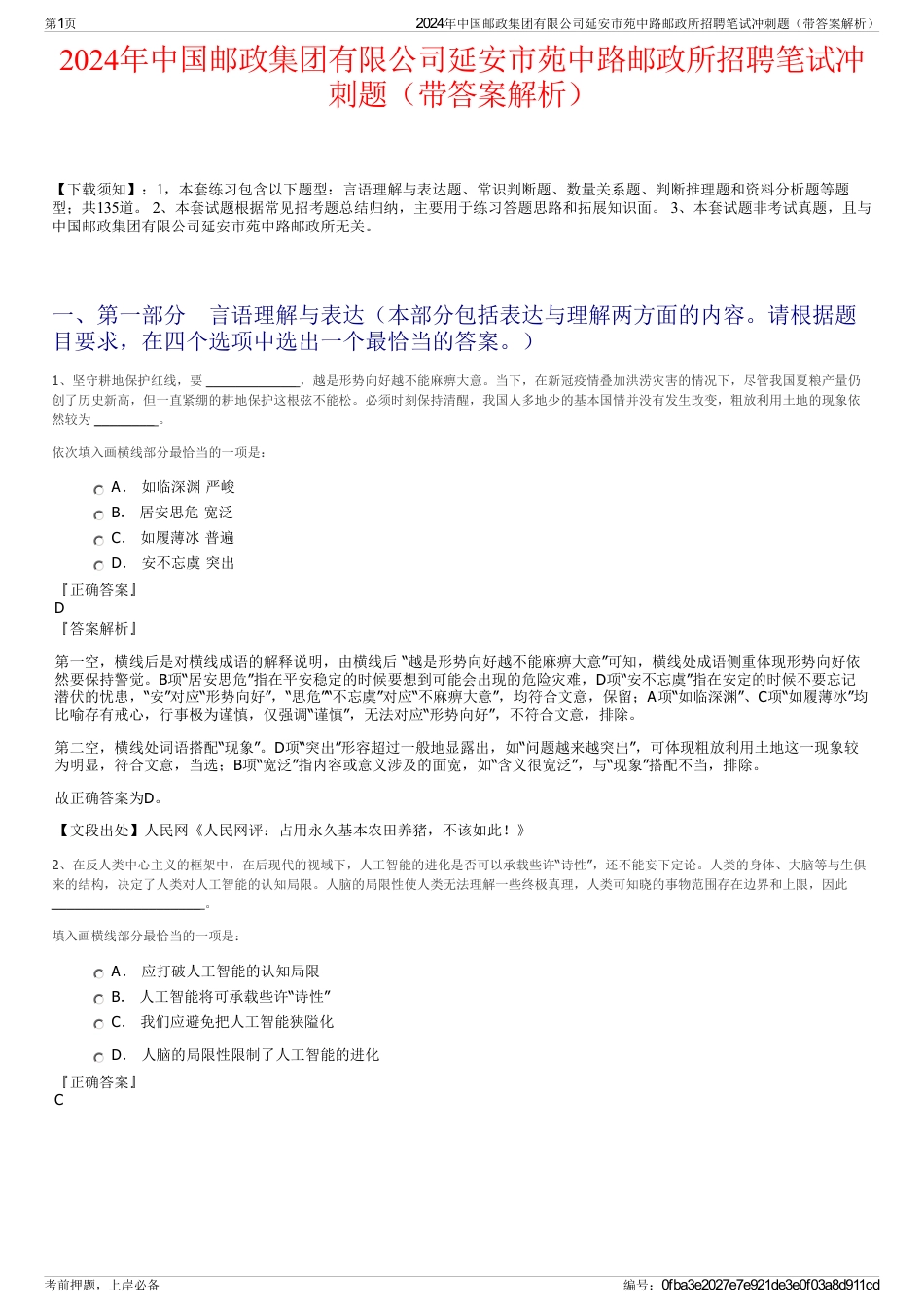 2024年中国邮政集团有限公司延安市苑中路邮政所招聘笔试冲刺题（带答案解析）_第1页