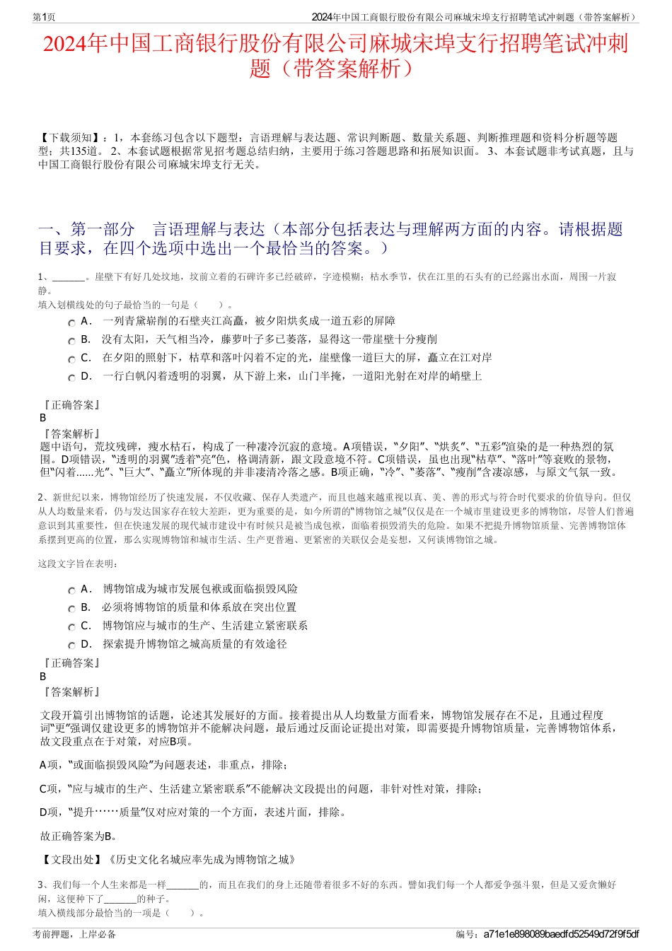2024年中国工商银行股份有限公司麻城宋埠支行招聘笔试冲刺题（带答案解析）_第1页