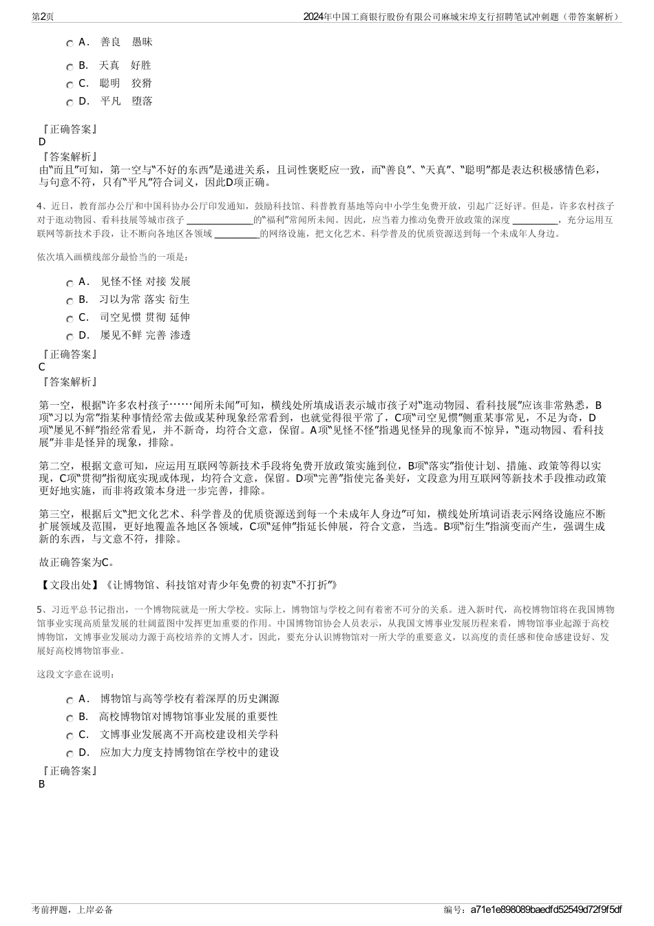 2024年中国工商银行股份有限公司麻城宋埠支行招聘笔试冲刺题（带答案解析）_第2页