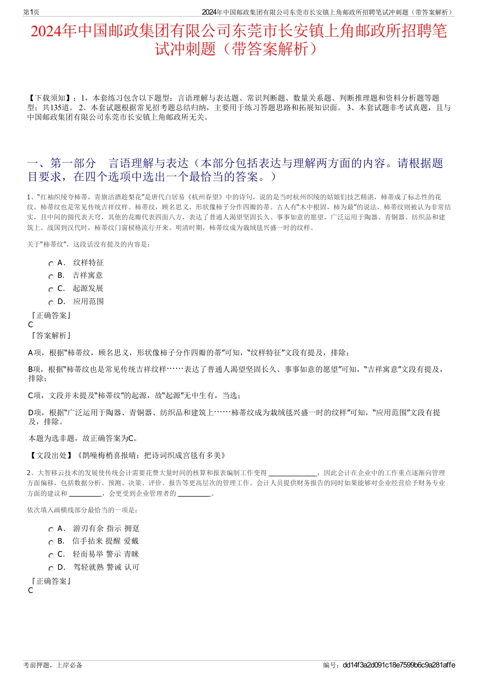 2024年中国邮政集团有限公司东莞市长安镇上角邮政所招聘笔试冲刺题（带答案解析）_第1页