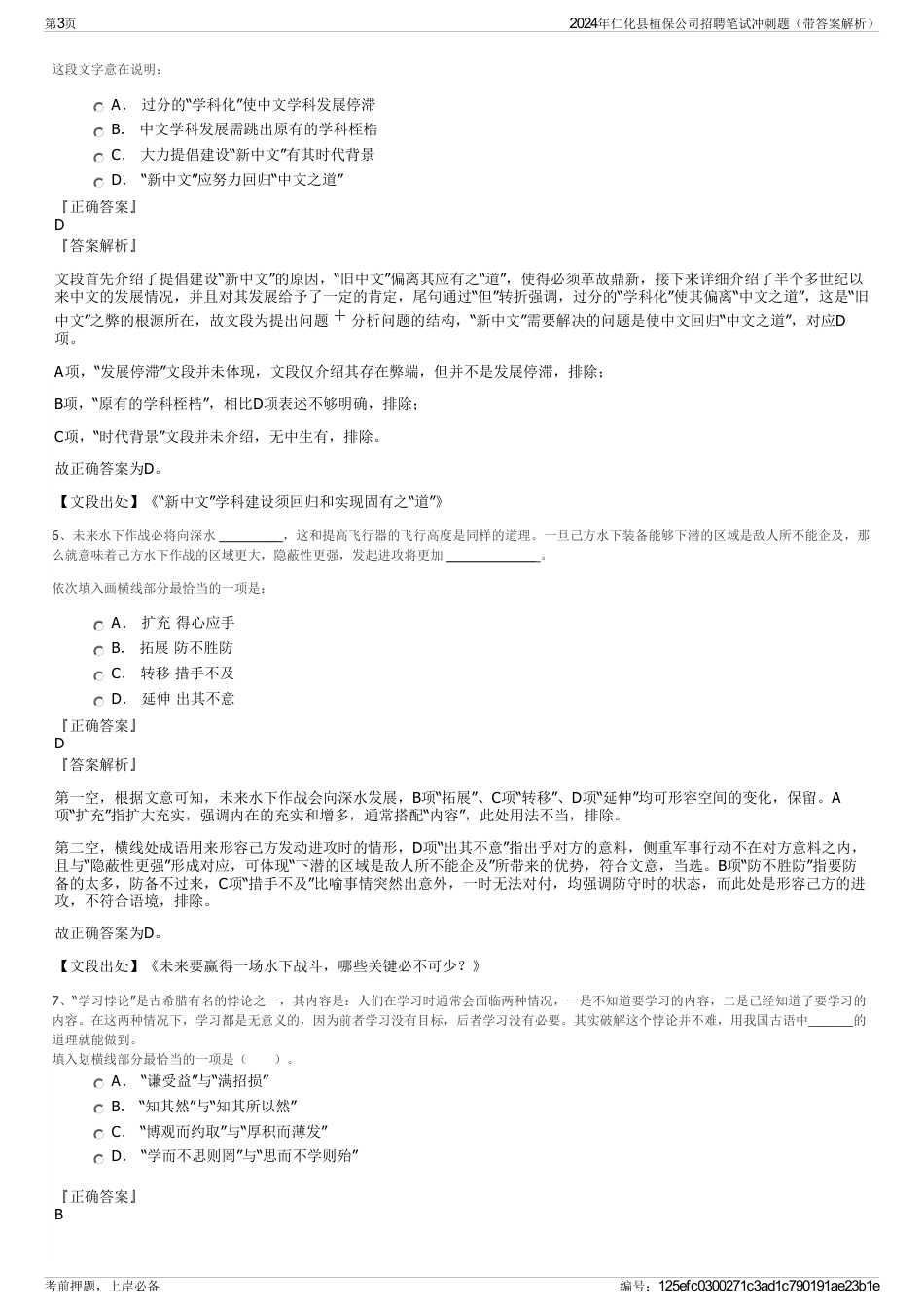 2024年仁化县植保公司招聘笔试冲刺题（带答案解析）_第3页